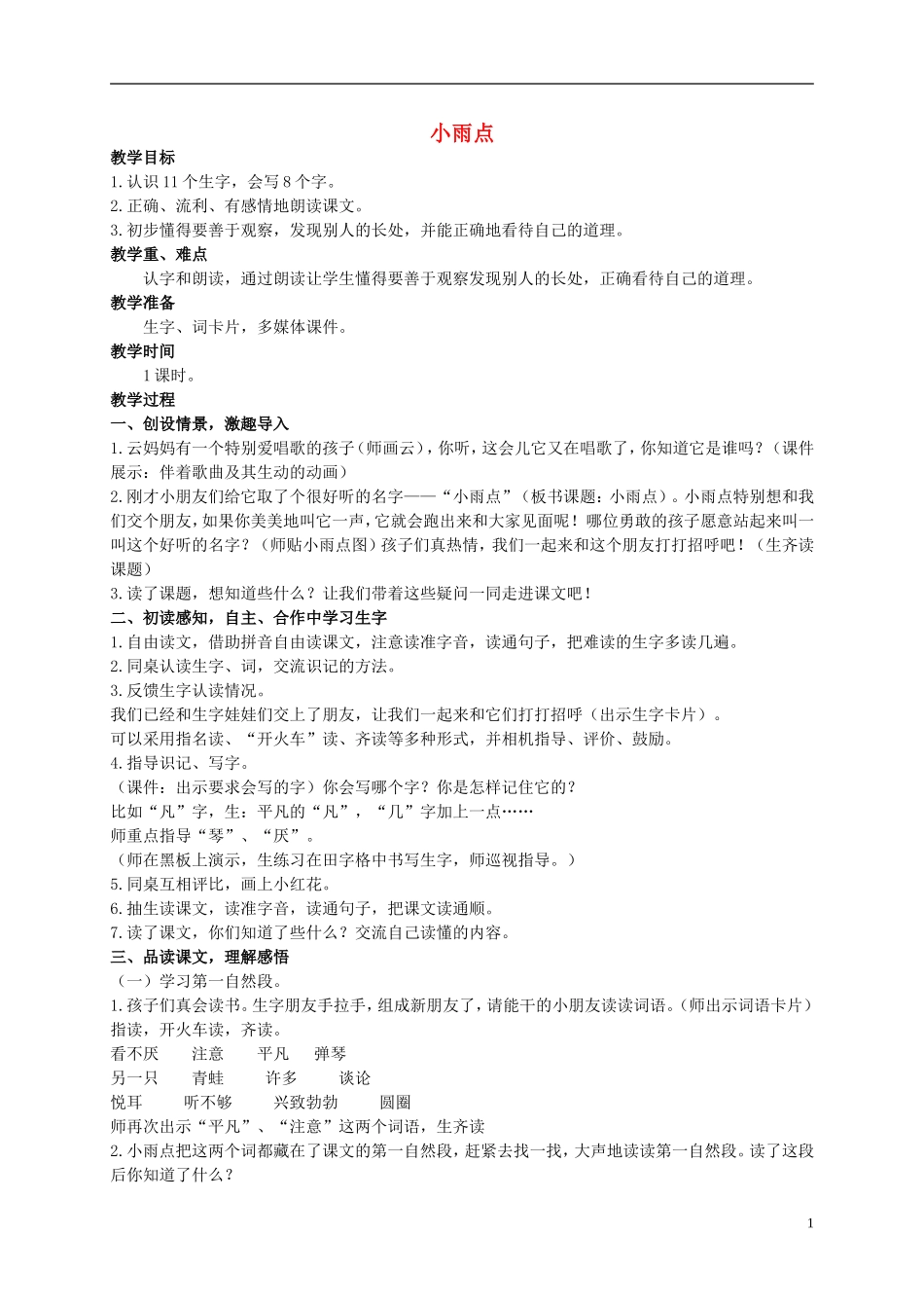 二年级语文上册 小雨点教案1 西师大版_第1页