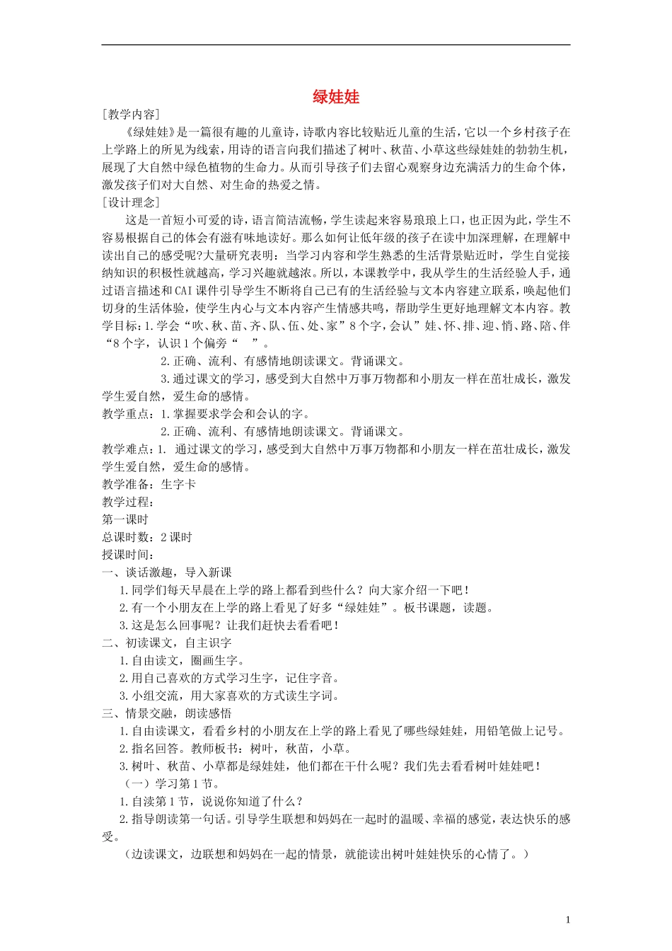 一年级语文下册 绿娃娃教案 鄂教版_第1页