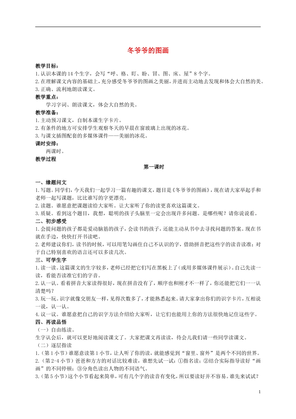 二年级语文上册 冬爷爷的图画 1教案 语文S版_第1页
