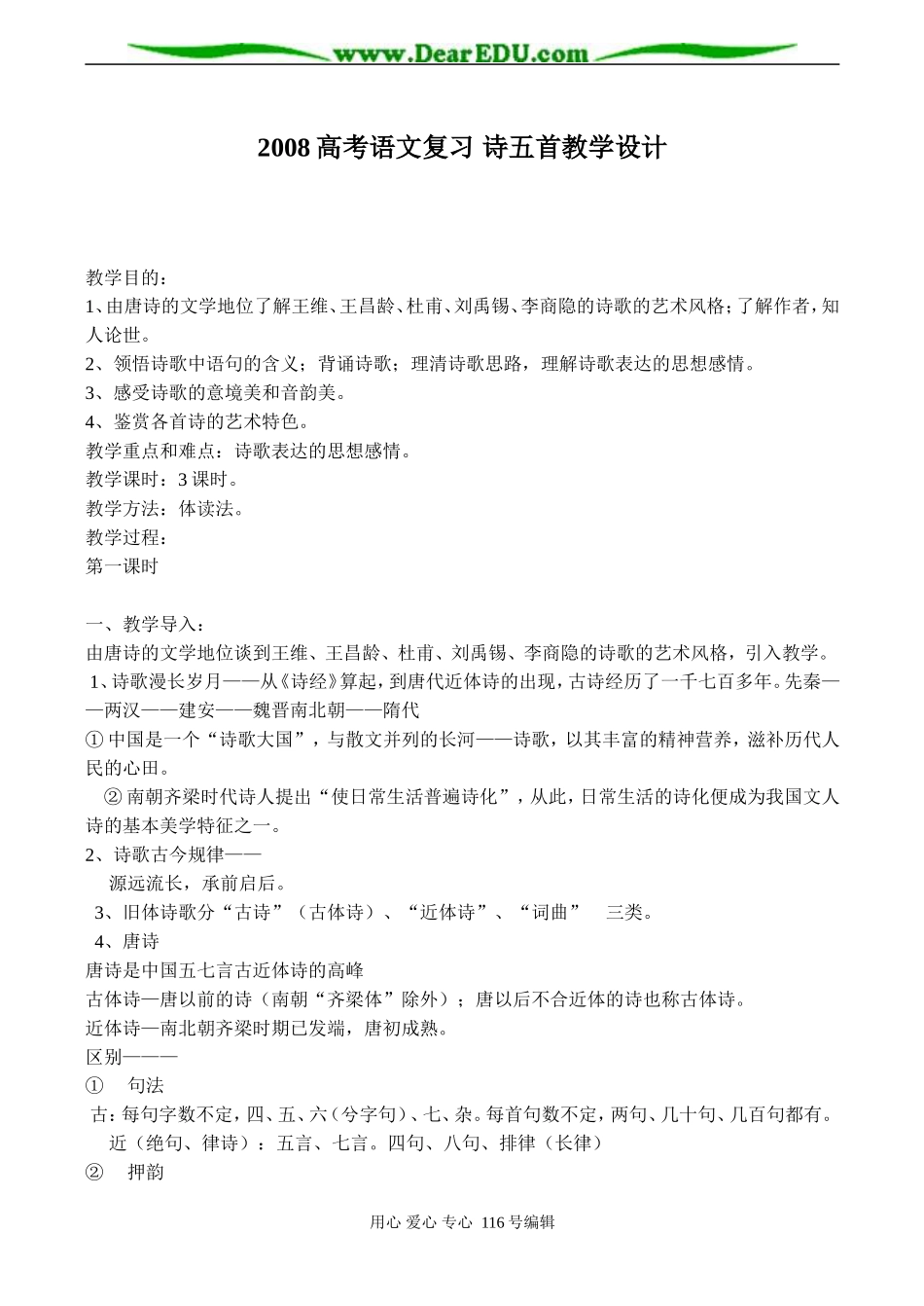 2008高考语文复习 诗五首教学设计_第1页