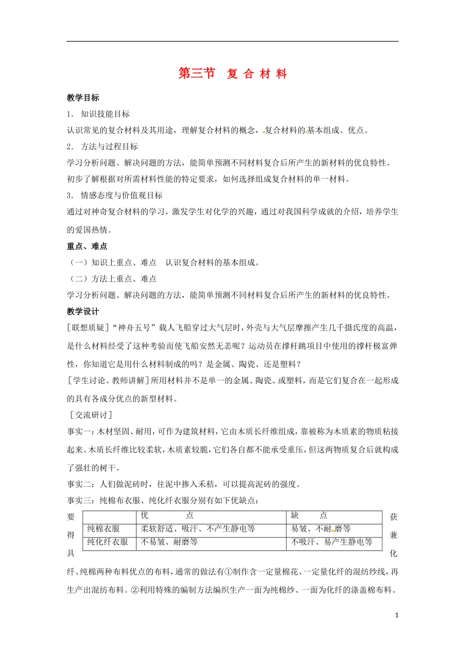 2013-2014学年高中化学 4.3 复合材料教案2 鲁科版必修1_第1页