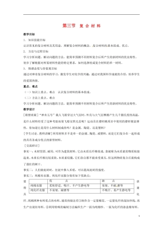 2013-2014学年高中化学 4.3 复合材料教案2 鲁科版必修1