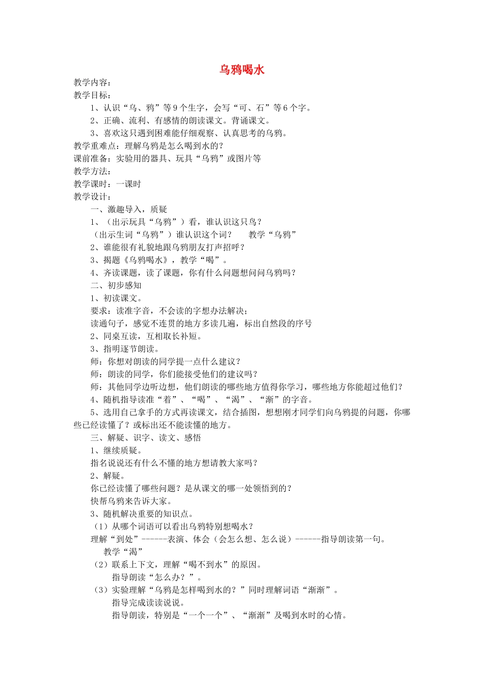 一年级语文上册 第十三单元 手和脑 乌鸦喝水教案 北师大版-北师大版小学一年级上册语文教案_第1页