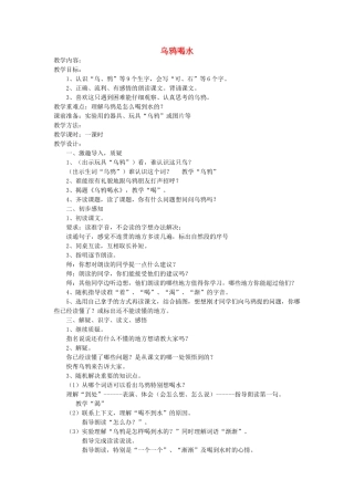 一年级语文上册 第十三单元 手和脑 乌鸦喝水教案 北师大版-北师大版小学一年级上册语文教案