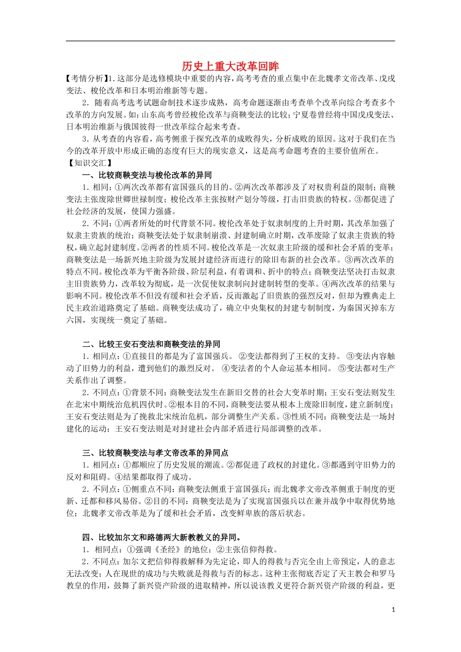 2013届高考历史二轮复习辅导 历史上重大改革回眸教案 人民版_第1页