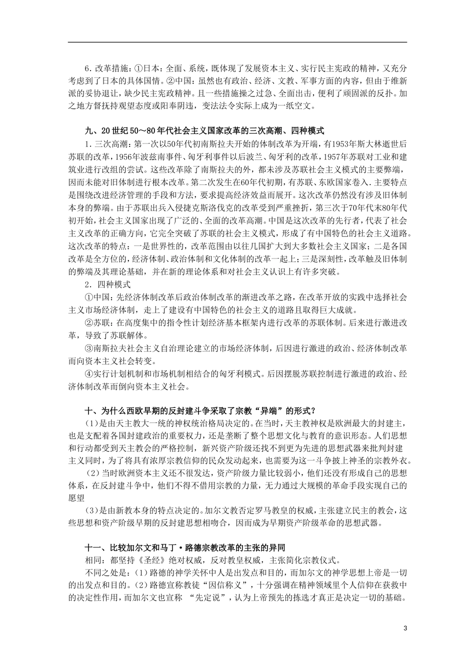 2013届高考历史二轮复习辅导 历史上重大改革回眸教案 人民版_第3页