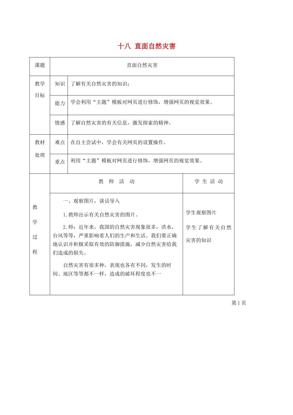 六年级信息技术下册 十八直面自然灾害第一课时1教案 冀教版_第1页