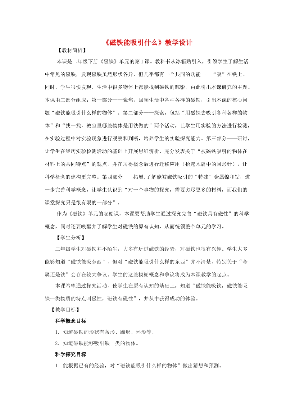 二年级科学下册 磁铁 1《磁铁能吸引什么》教学设计 教科版-教科版小学二年级下册自然科学教案_第1页