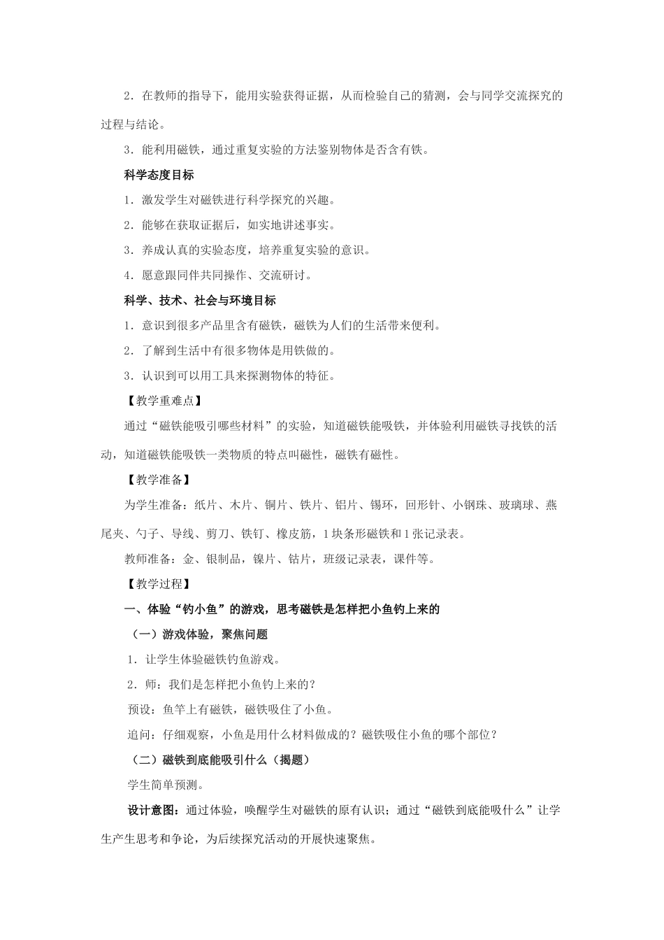 二年级科学下册 磁铁 1《磁铁能吸引什么》教学设计 教科版-教科版小学二年级下册自然科学教案_第2页