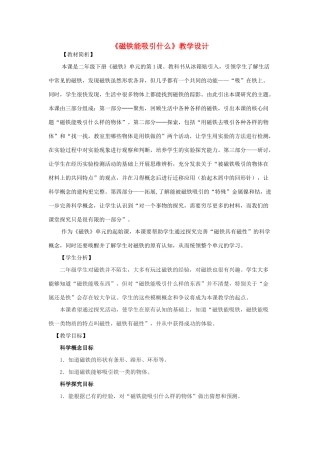 二年级科学下册 磁铁 1《磁铁能吸引什么》教学设计 教科版-教科版小学二年级下册自然科学教案