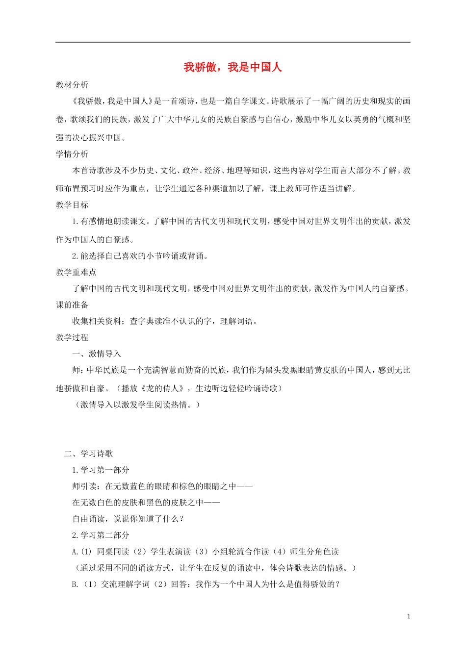 五年级语文下册 我骄傲，我是中国人1教案 鄂教版_第1页