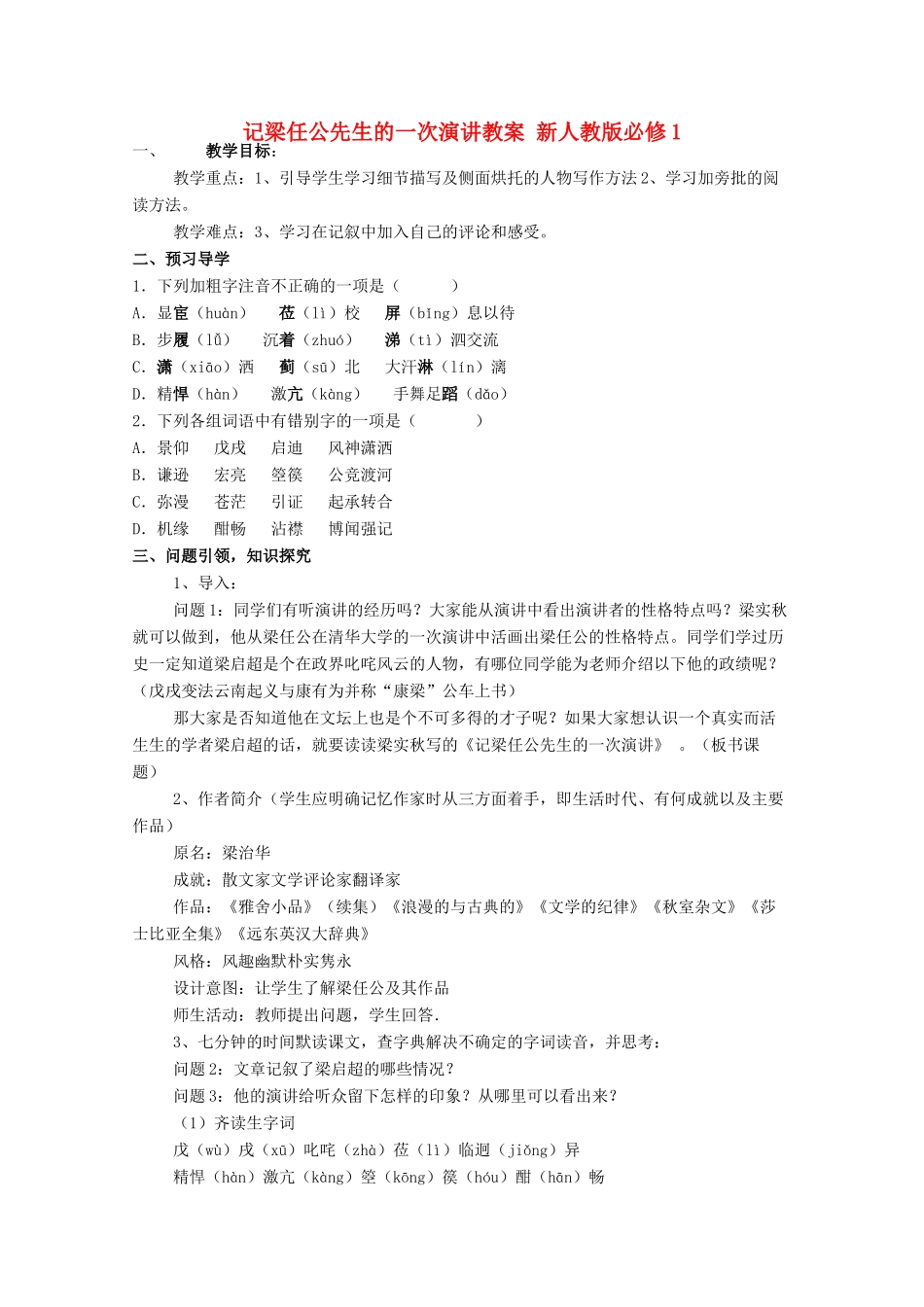 云南省德宏州芒市第一中学高中语文 记梁任公先生的一次演讲教案1 新人教版必修1_第1页