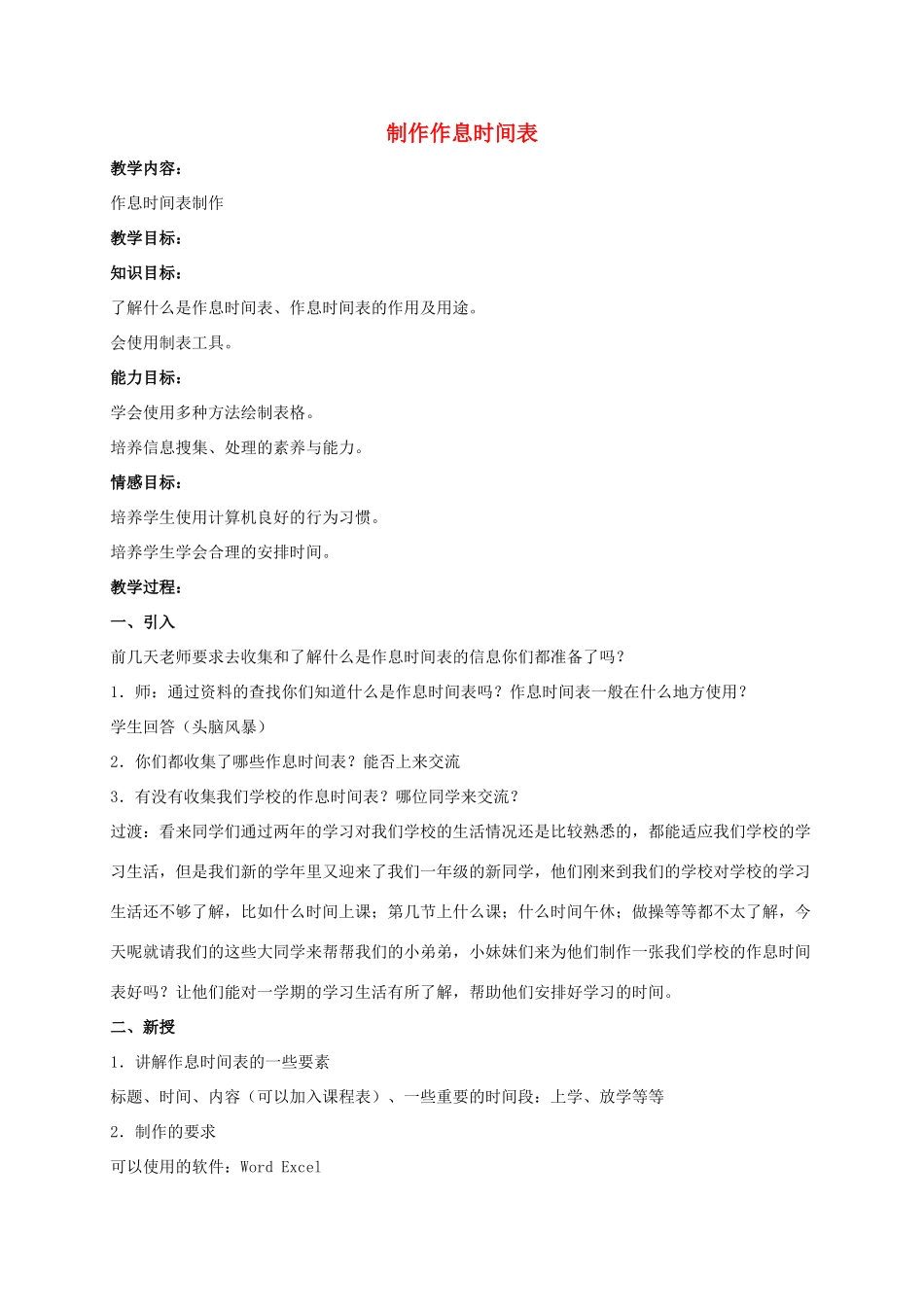 二年级信息技术下册 制作作息时间表 3教案 泰山版_第1页