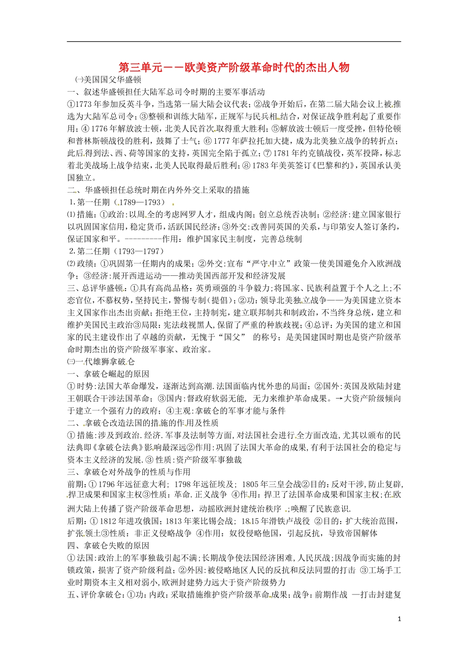 2014届高考历史 专题三 欧美资产阶级革命时代的杰出人物同步教学案 新人教版选修4_第1页