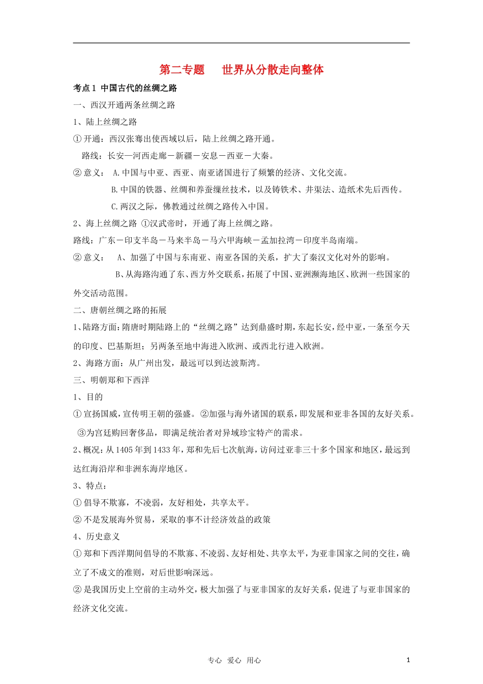 2011高考历史二轮专题复习 第2专题 世界从分散走向整体教案_第1页