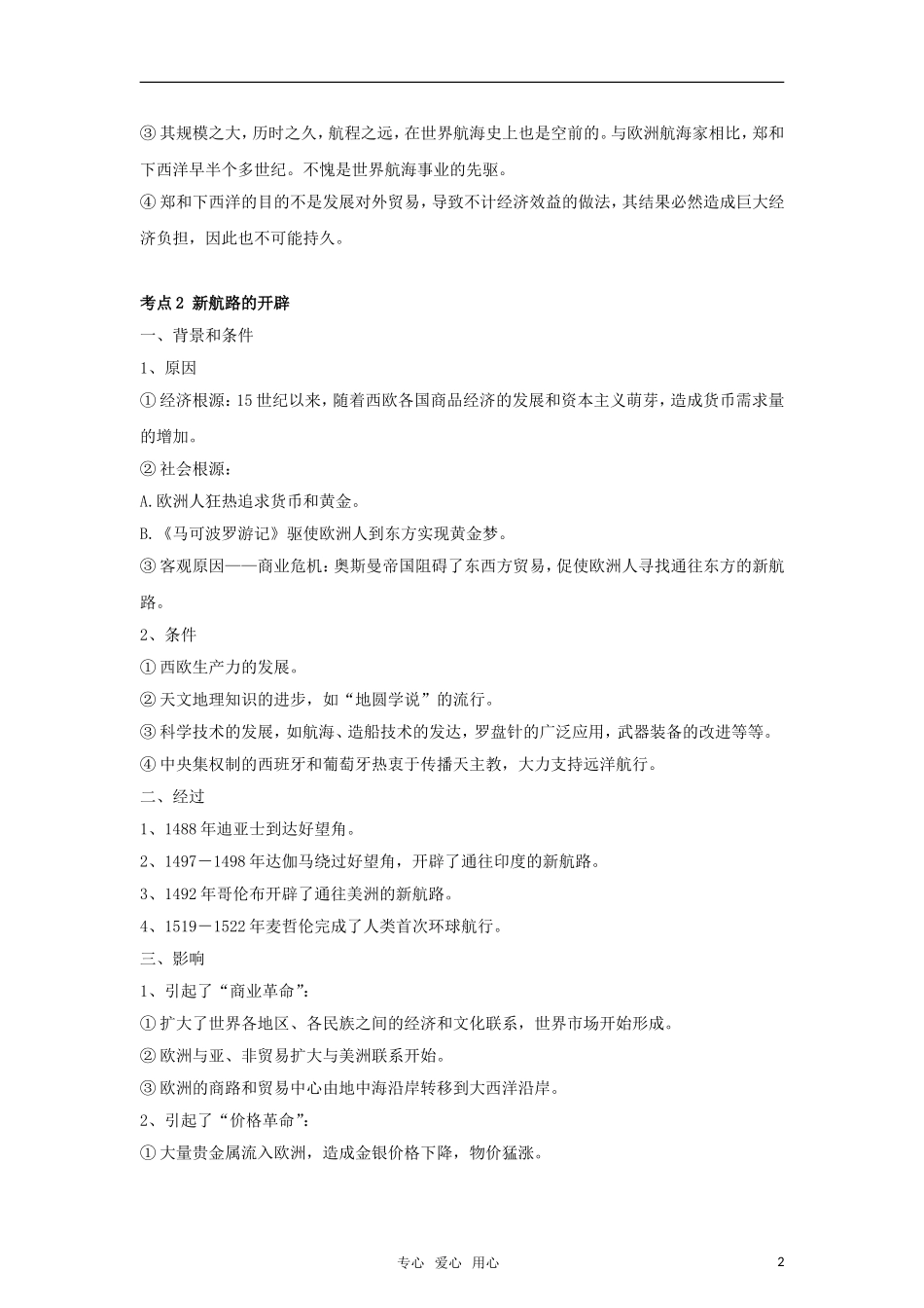 2011高考历史二轮专题复习 第2专题 世界从分散走向整体教案_第2页