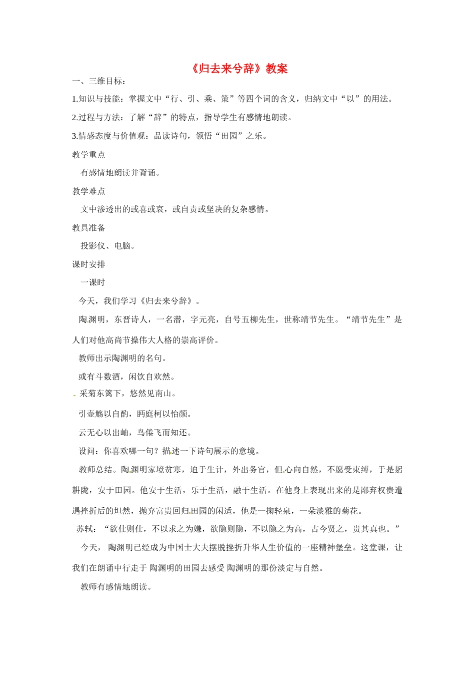 天津市梅江中学高中语文 4 归去来兮辞教案 新人教版必修5_第1页