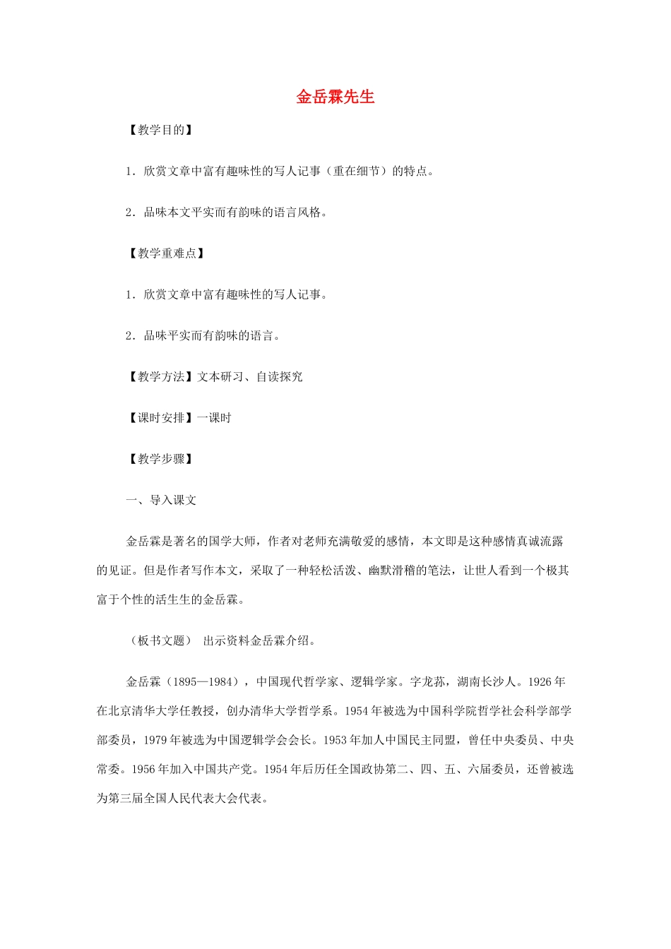 2013高中语文秋季一轮复习备课系列 4.3《金岳霖先生》教案5 苏教版必修2_第1页