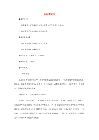 2013高中语文秋季一轮复习备课系列 4.3《金岳霖先生》教案5 苏教版必修2