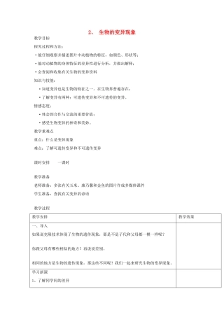 六年级科学上册 第四单元 遗传与变异 2 生物的变异现象教案 苏教版-苏教版小学六年级上册自然科学教案