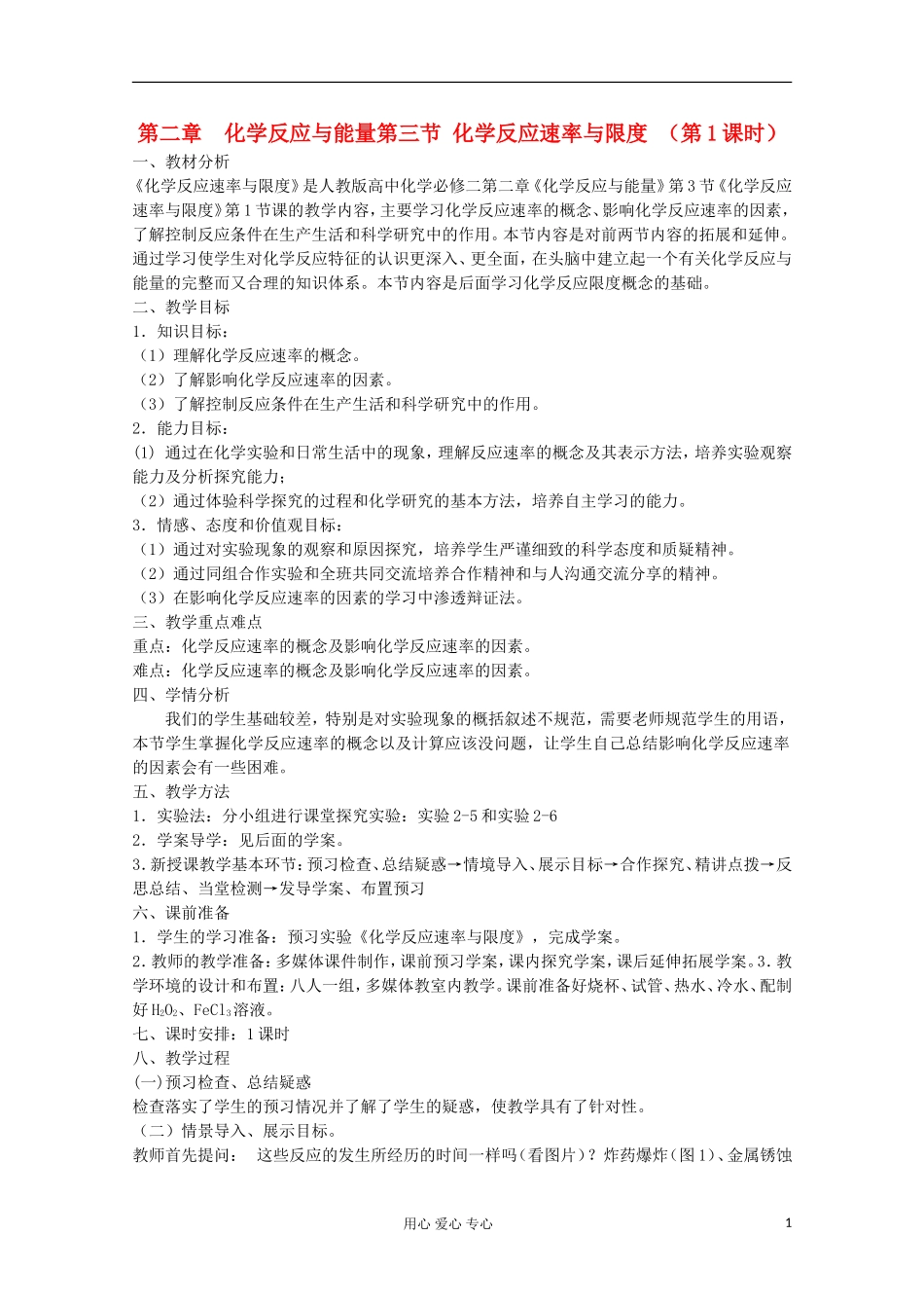 2012-2013学年高一化学 化学反应速率与限度教学设计（第一课时）同步教学教案_第1页