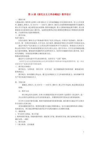 重庆市万州分水中学2013高中历史 第14课《新民主主义革命崛起》教案 新人教版必修1