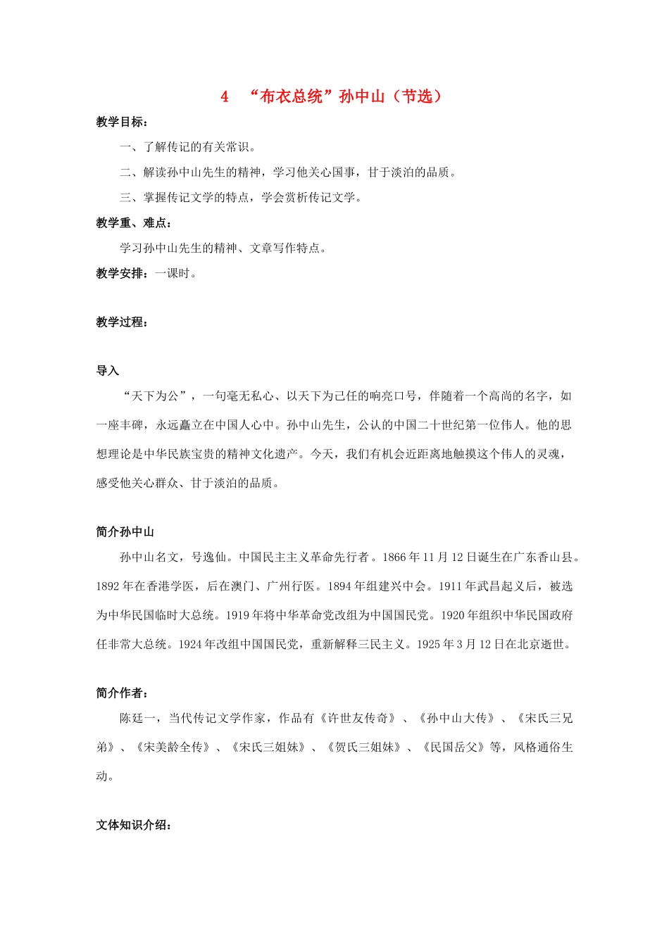 2012届高中语文 2.4《“布衣总统”孙中山（节选）》2教案 粤教版必修1_第1页