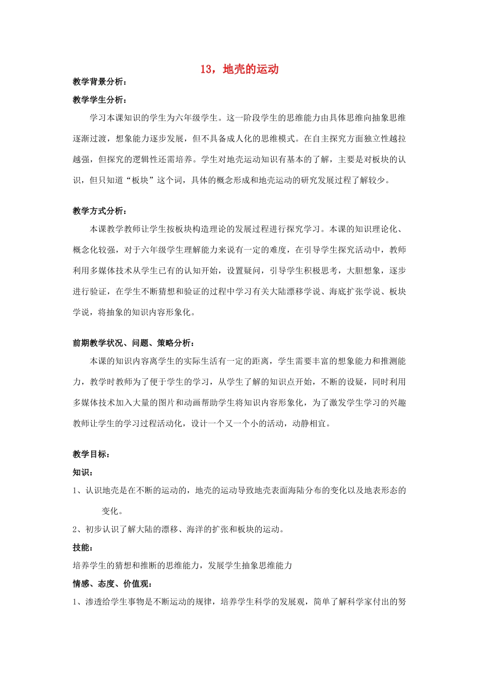 六年级科学上册 第四单元 地球的运动 13 地壳的运动教案 首师大版-首师大版小学六年级上册自然科学教案_第1页