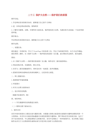六年级信息技术下册 二十三保护大自然——保护我们的家园教案 冀教版