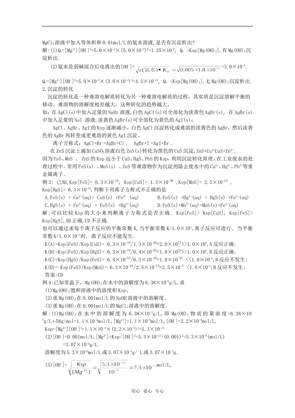 2010届高中化学高考二轮复习教案：第28讲 难溶电解质的溶解平衡人教版_第3页