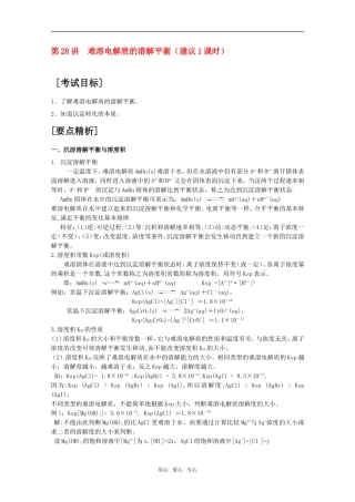 2010届高中化学高考二轮复习教案：第28讲 难溶电解质的溶解平衡人教版