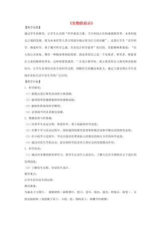 六年级科学上册 第5单元 25 生物的启示教案3 青岛版