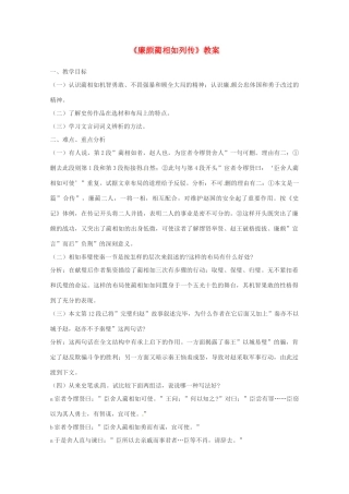 2013学年高二语文 4.11《廉颇蔺相如传》教案 新人教版必修4