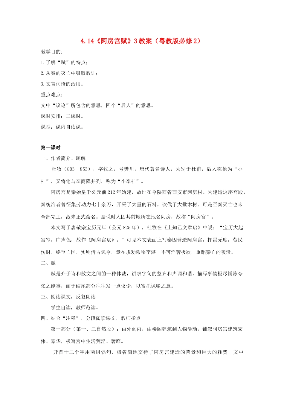 2012高中语文 4.14《阿房宫赋》教案3 粤教版必修2_第1页