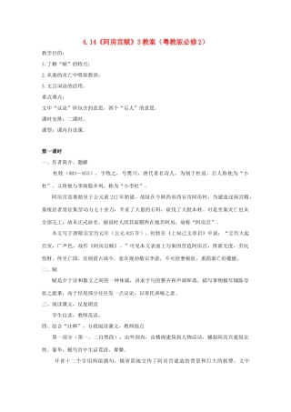 2012高中语文 4.14《阿房宫赋》教案3 粤教版必修2