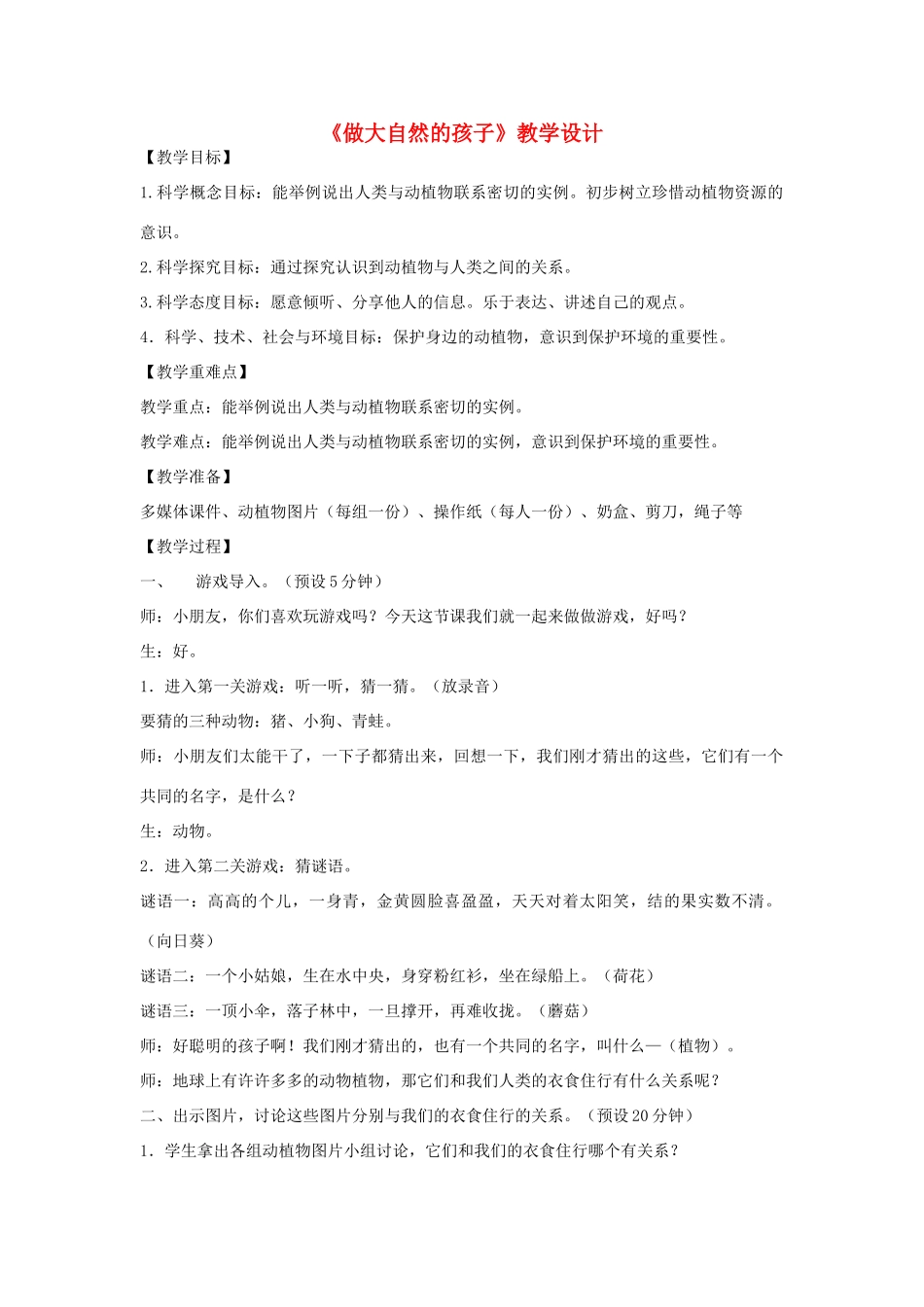 二年级科学上册 1.7《做大自然的孩子》教案1 教科版-教科版小学二年级上册自然科学教案_第1页
