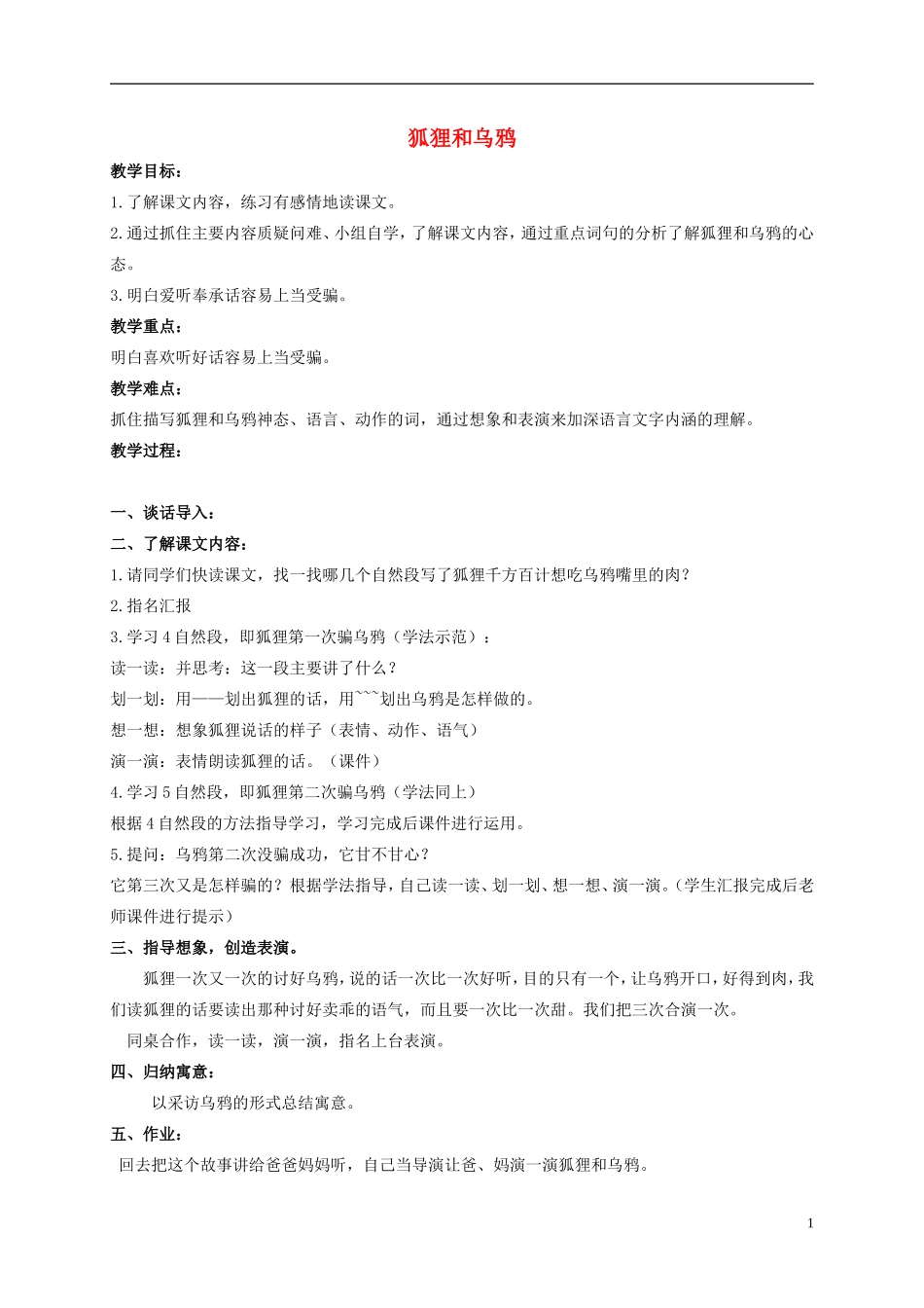 二年级语文上册 狐狸和乌鸦 2教案 北京版_第1页