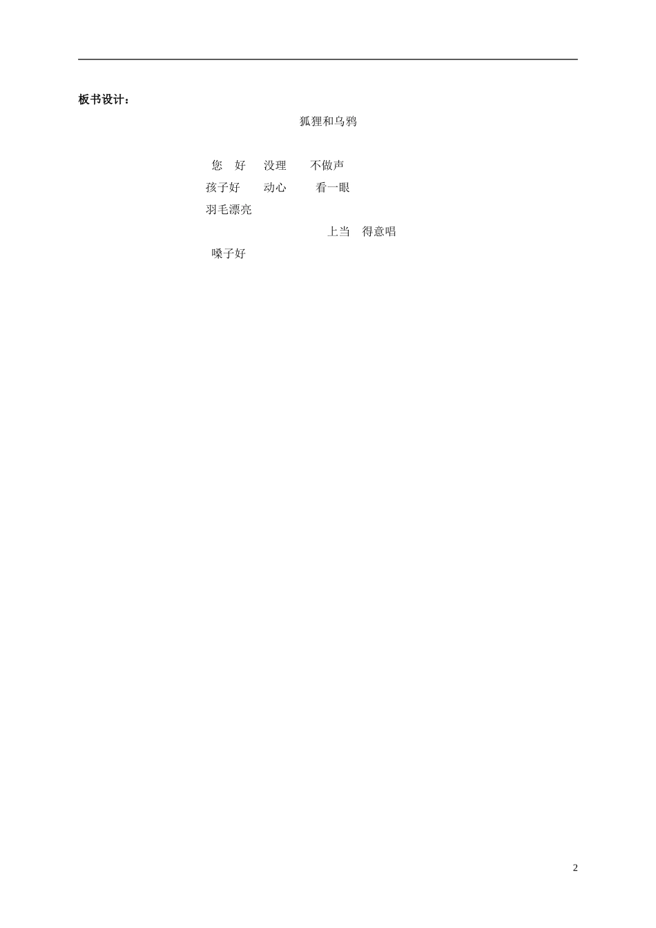 二年级语文上册 狐狸和乌鸦 2教案 北京版_第2页