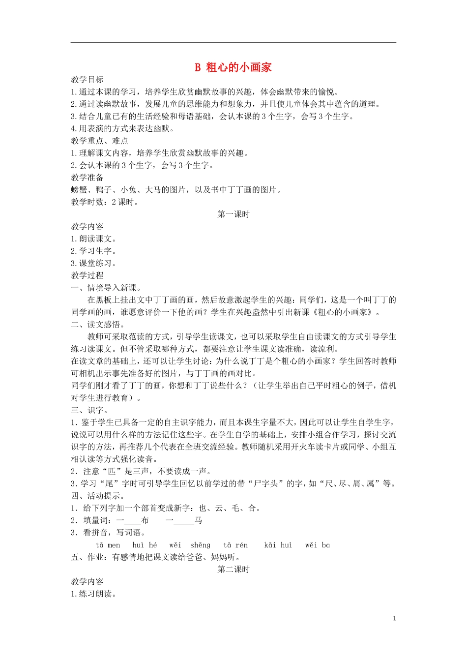 二年级语文上册  粗心的小画家 2教案 长春版_第1页