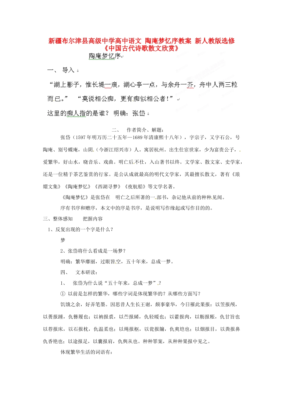 新疆布尔津县高级中学高中语文 陶庵梦忆序教案 新人教版选修《中国古代诗歌散文欣赏》_第1页