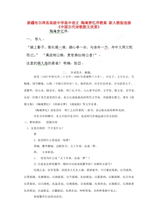 新疆布尔津县高级中学高中语文 陶庵梦忆序教案 新人教版选修《中国古代诗歌散文欣赏》