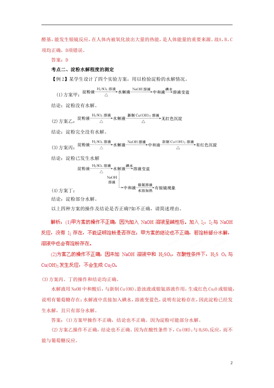 2013高考化学二轮复习精品资料 专题14 基本营养物质教学案（教师版）_第2页