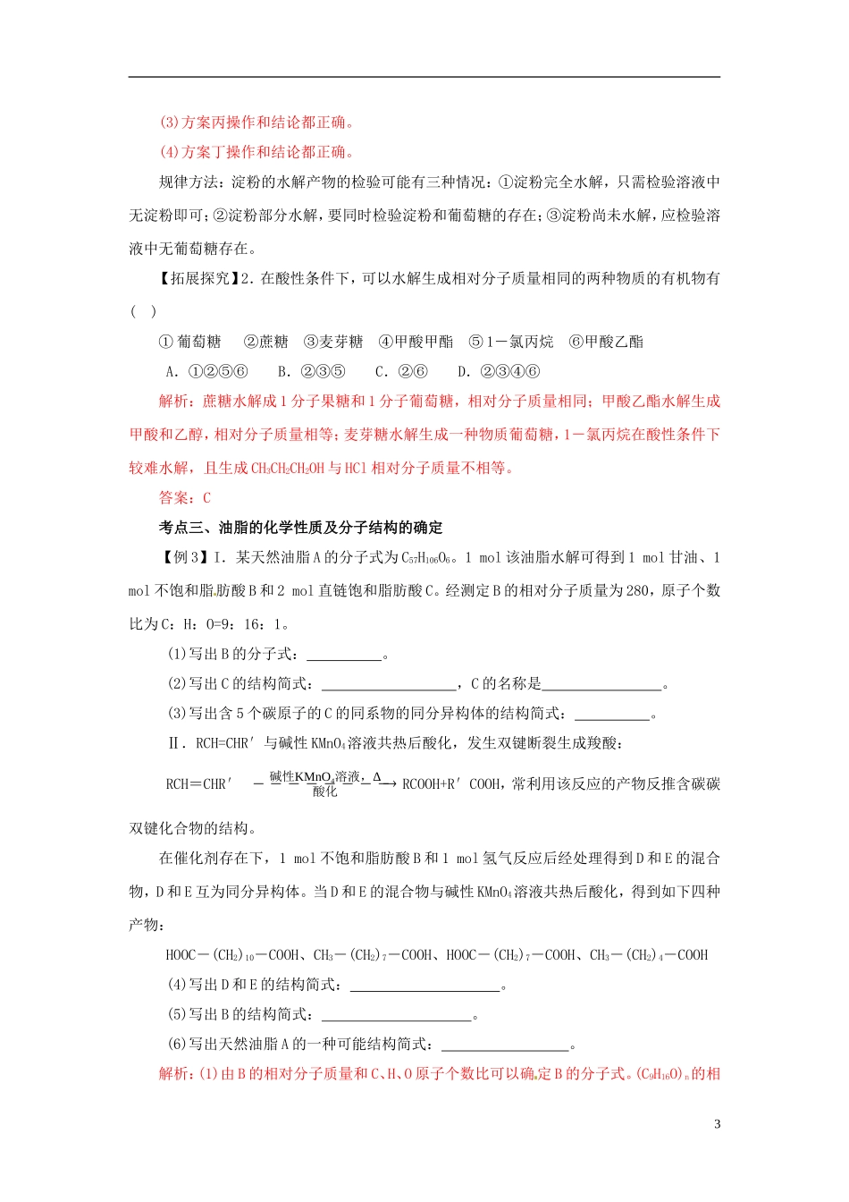 2013高考化学二轮复习精品资料 专题14 基本营养物质教学案（教师版）_第3页