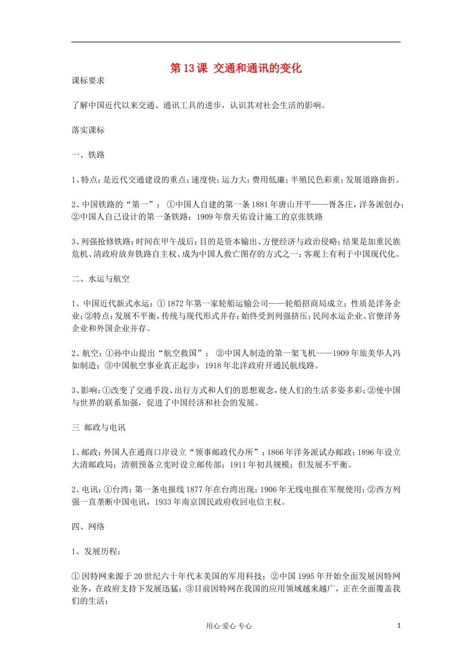 2012高中历史《第13课 交通和通讯的变化》教案 岳麓版必修2_第1页