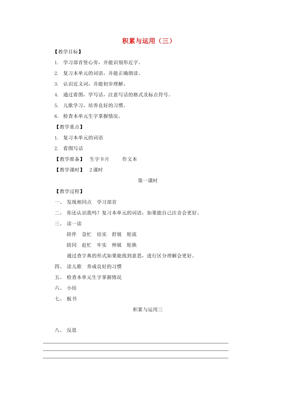 二年级语文上册 第三单元 积累与运用（三）（第1课时）教案 西师大版-西师大版小学二年级上册语文教案_第1页