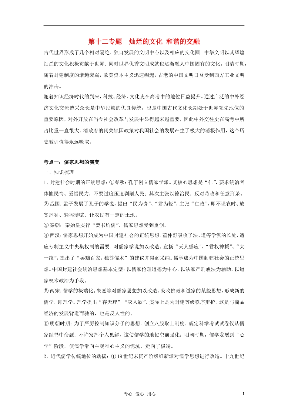 2011高考历史二轮专题复习 第12专题 灿烂的文化 和谐的交融教案_第1页