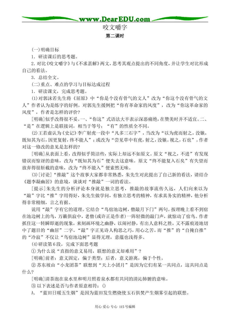 苏教版高中语文必修5咬文嚼字 第二课时_第1页