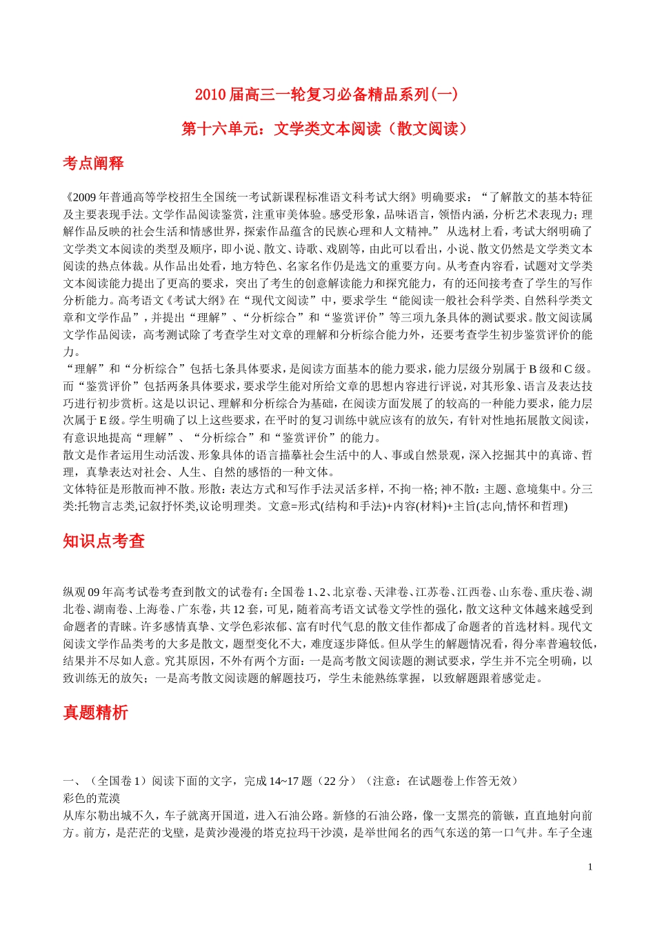 2010年浙江省高三语文考点精讲精练系列  文学类文本阅读（散文阅读） 苏教版_第1页