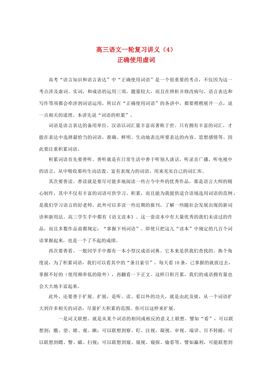 2013届高三语文一轮复习讲义 专题4《正确使用虚词》 新人教版_第1页