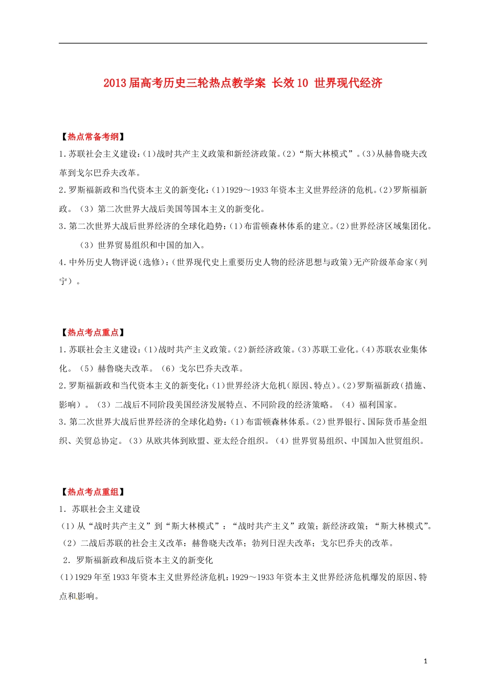 2013届高考历史三轮热点 长效10 世界现代经济教学案_第1页